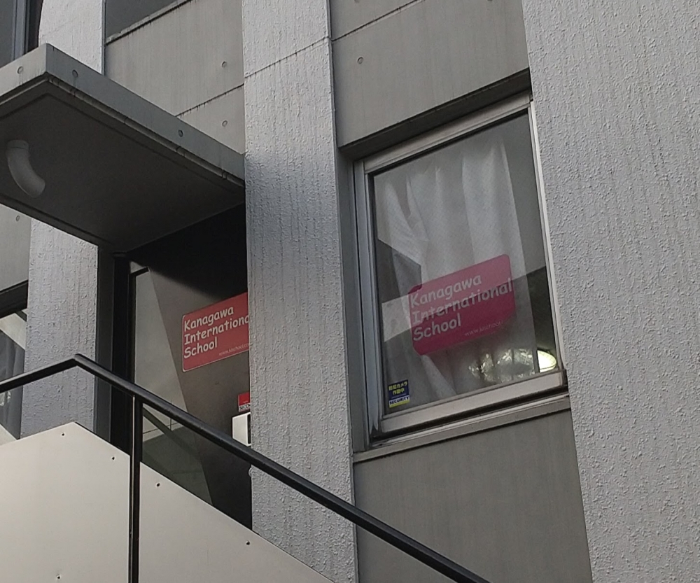 神奈川 インターナショナルスクール