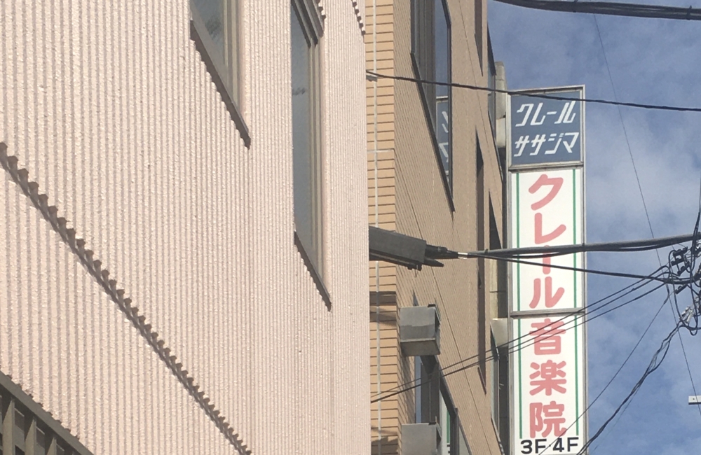 クレール音楽院