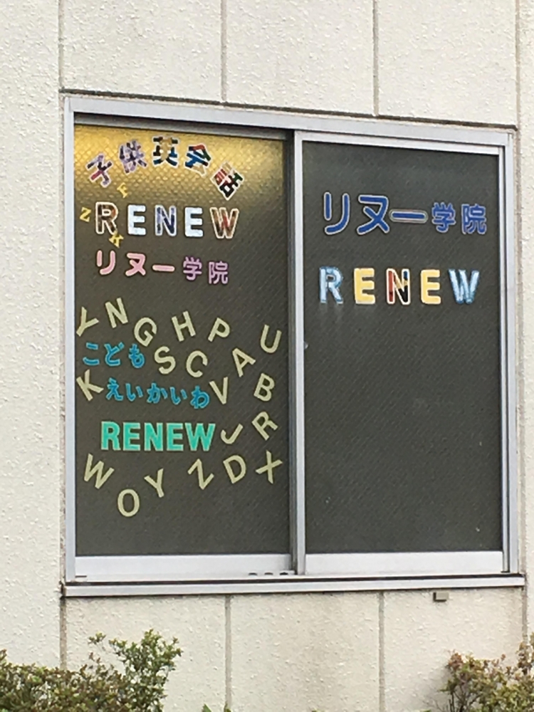 リヌー英会話学院 上尾本町教室