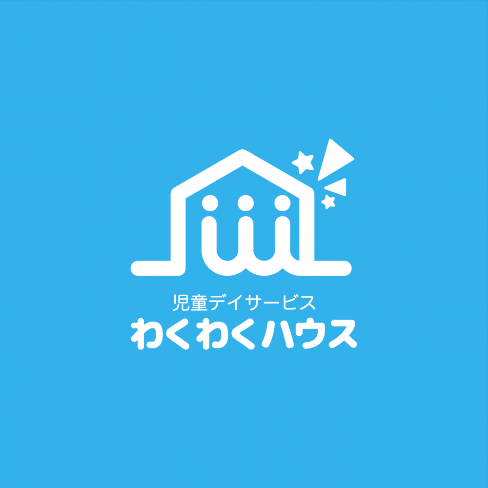 児童デイサービス　わくわくハウス