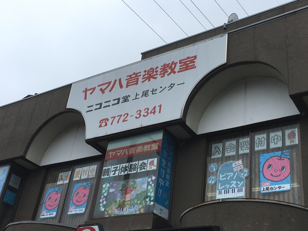 ヤマハ音楽教室　ニコニコ堂上尾センター_3