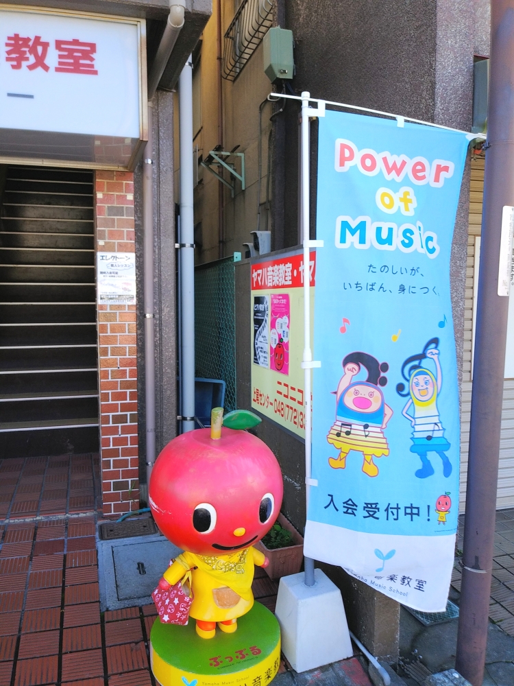 ヤマハ音楽教室　ニコニコ堂上尾センター