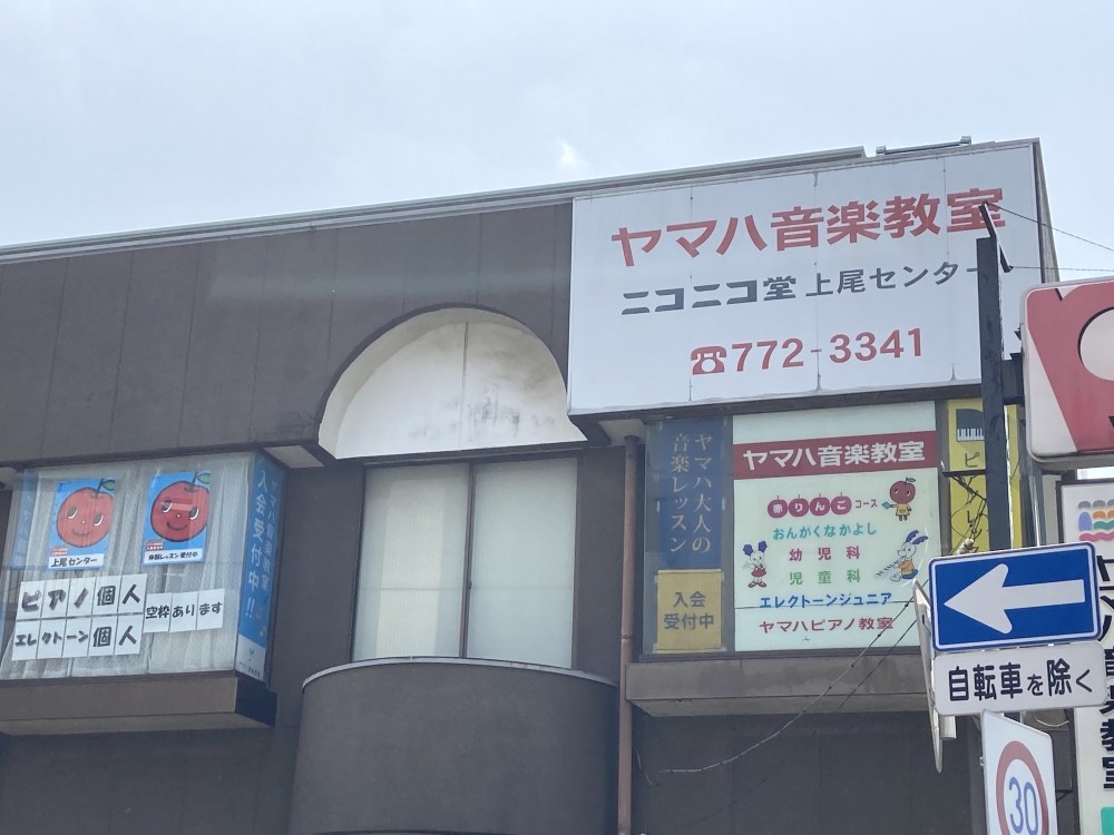 ヤマハ音楽教室　ニコニコ堂上尾センター_1