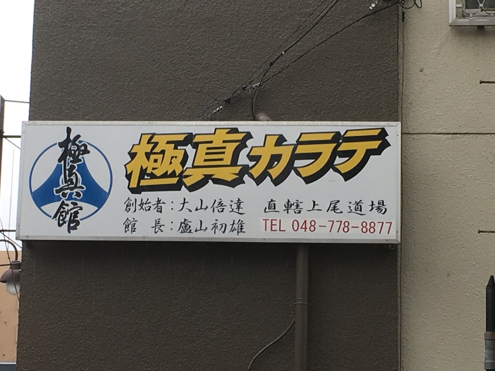 極真会館埼玉県支部上尾道場
