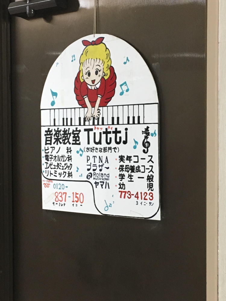 音楽教室トゥッティ(Tutti)_2