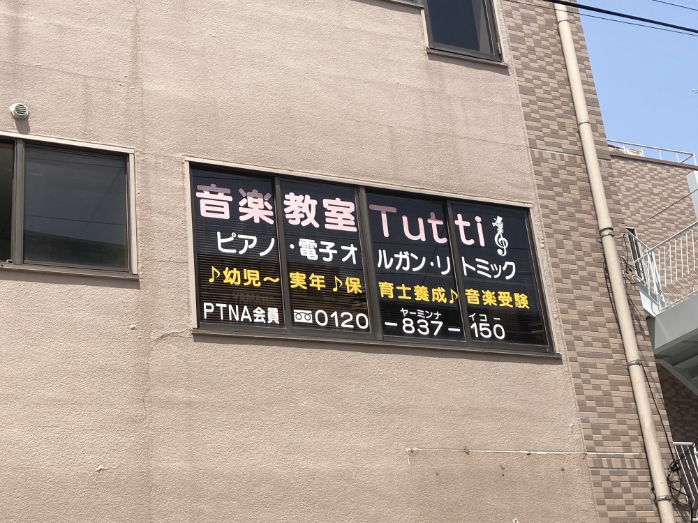 音楽教室トゥッティ(Tutti)_1