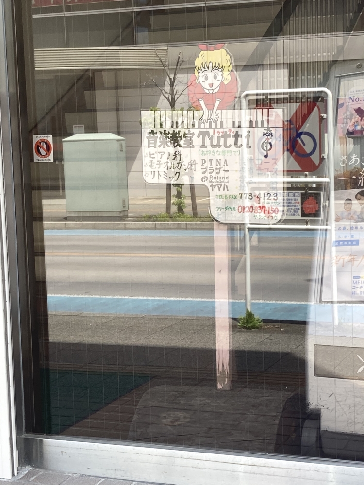 音楽教室トゥッティ(Tutti)