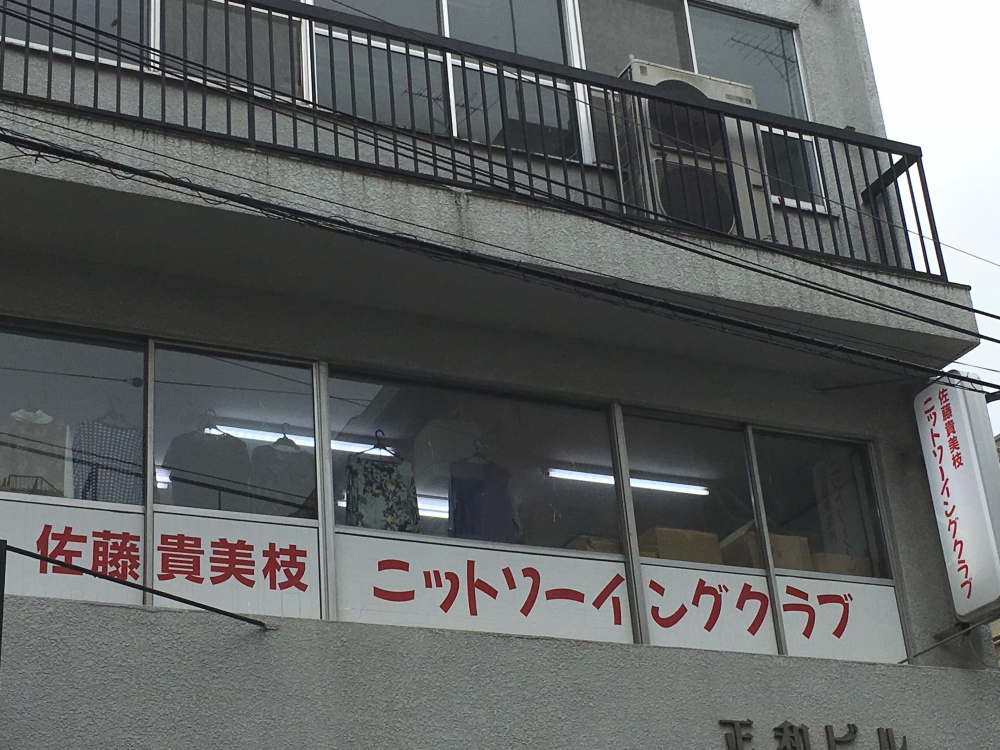 佐藤貴美枝ニットソーイングクラブ上尾店_2