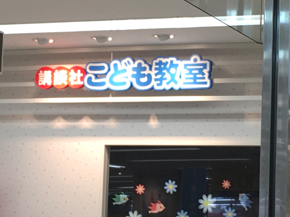 講談社こども教室　上尾教室_2