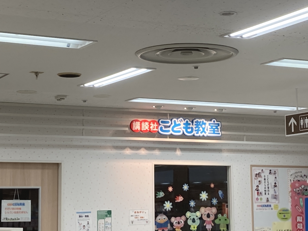 講談社こども教室　上尾教室_1