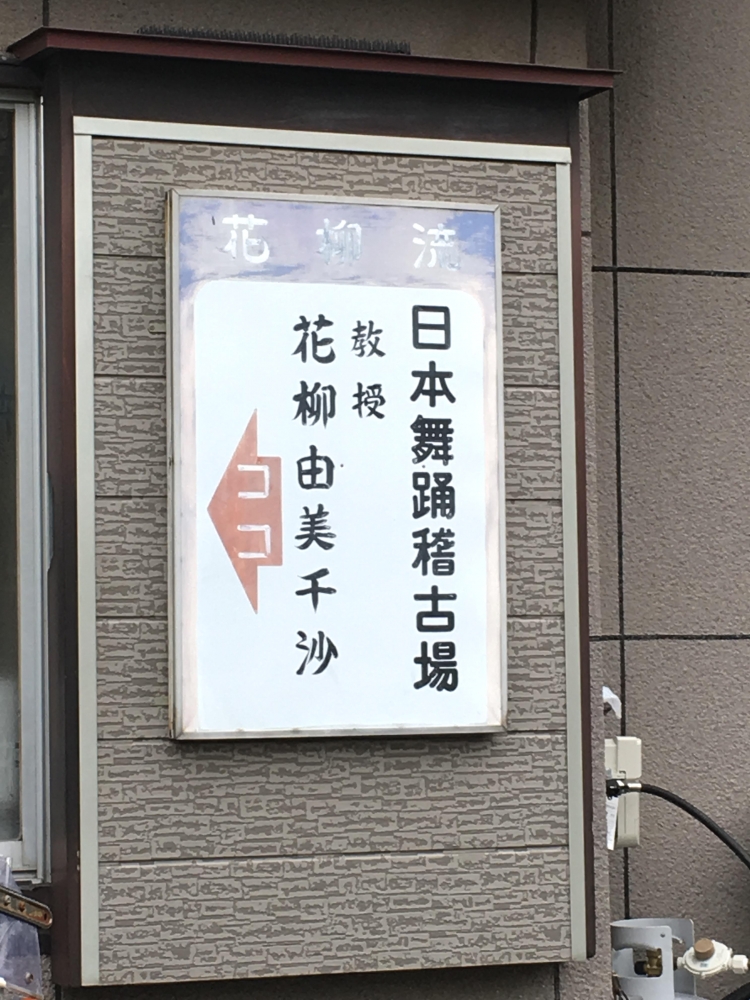 花柳由美千沙日本舞踊教室_1