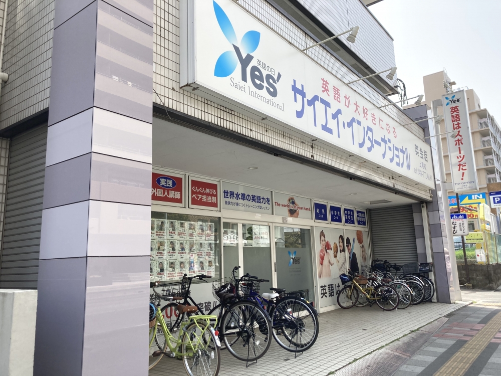 サイエイ・インターナショナル 上尾校_1