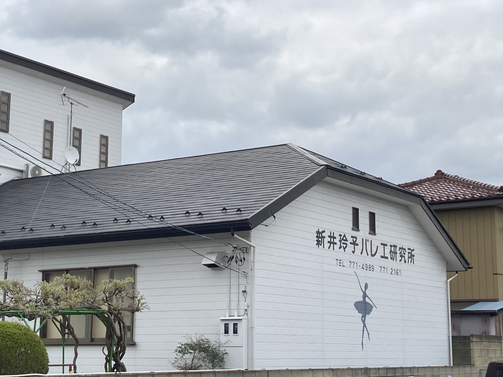 新井玲子バレエ研究所