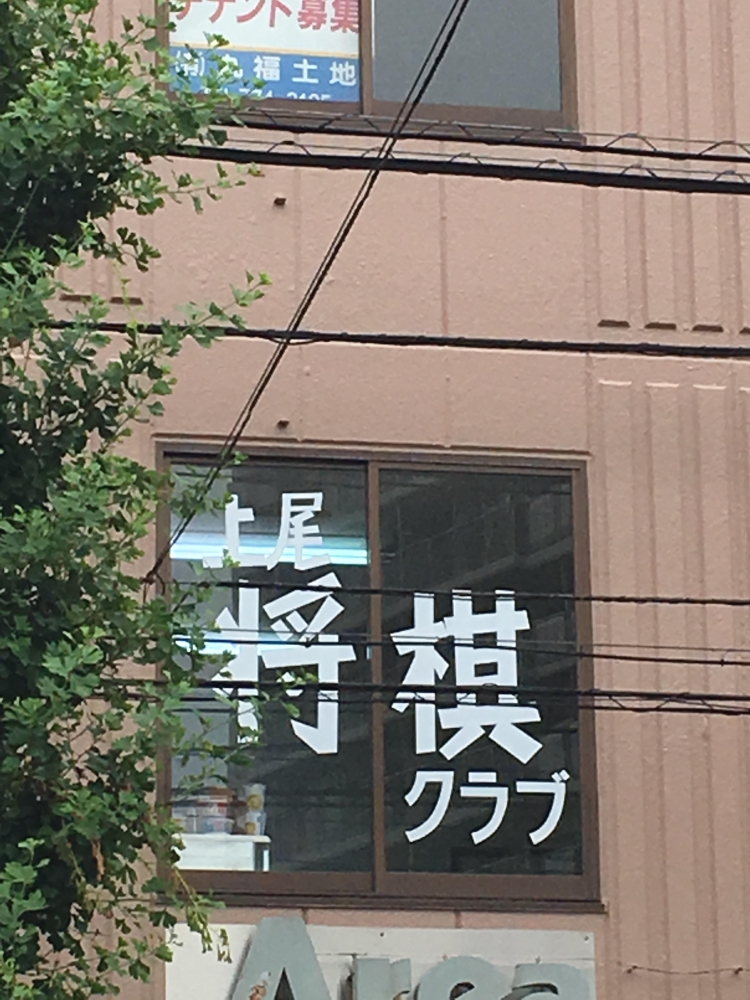 上尾将棋クラブ