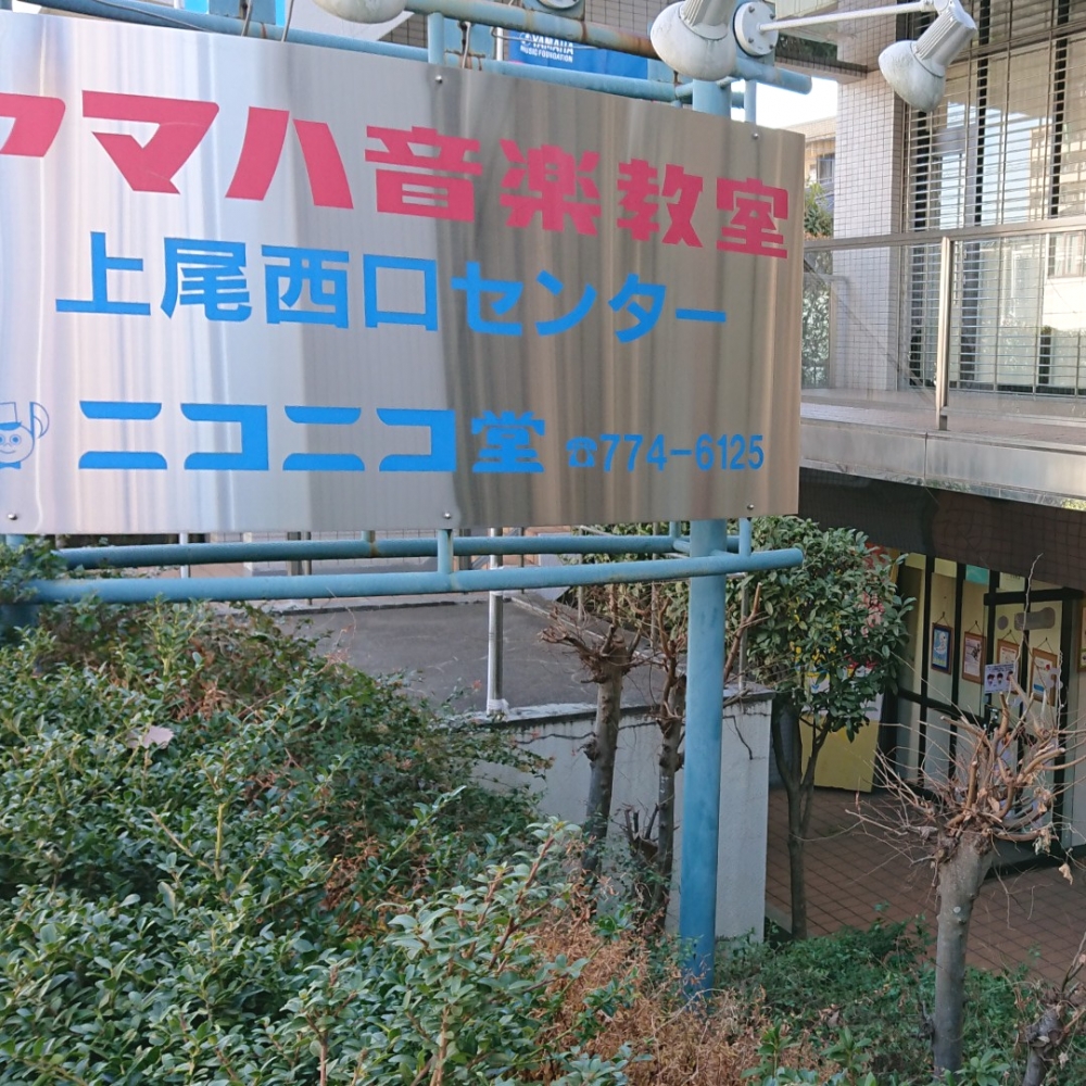 株式会社ニコニコ堂 ヤマハ音楽教室・上尾西口センター_1