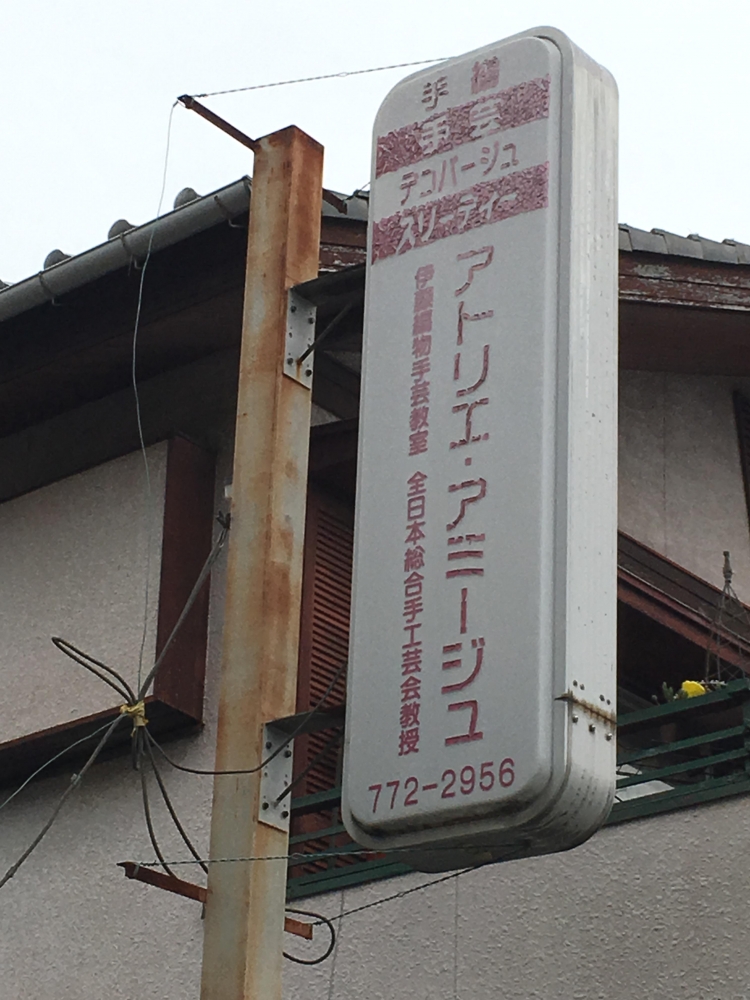 伊藤編物手芸教室_2