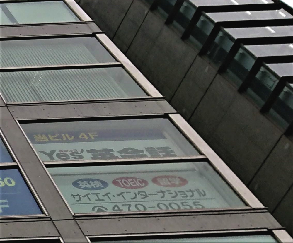 サイエイ・インターナショナル 朝霞台校