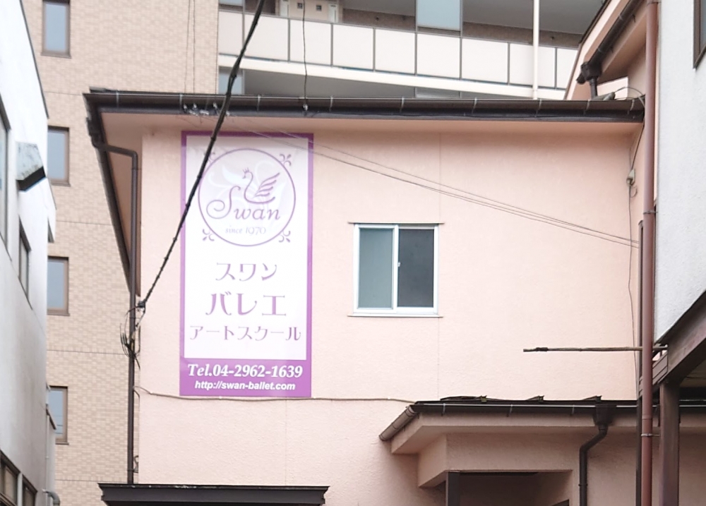 スワン・バレエ・アートスクール　入間教室