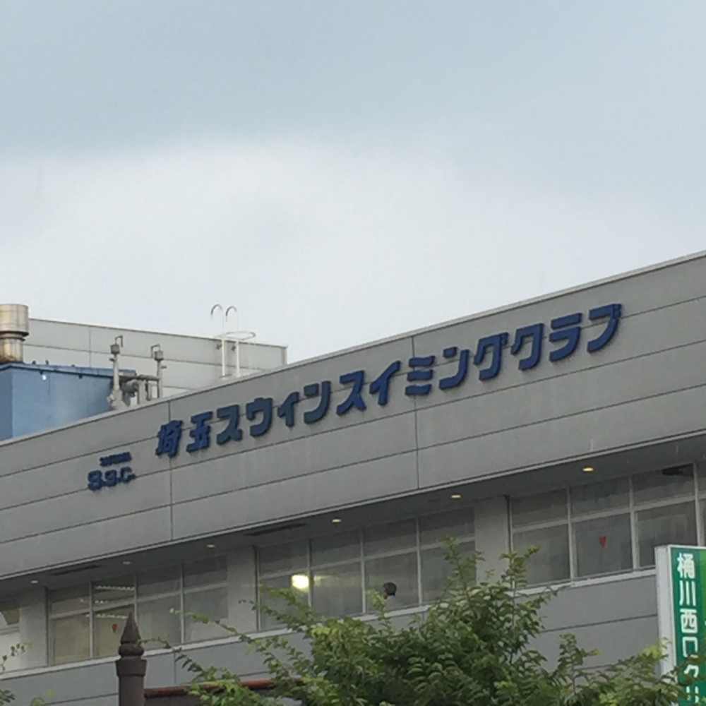 埼玉スウィンスイミングクラブ