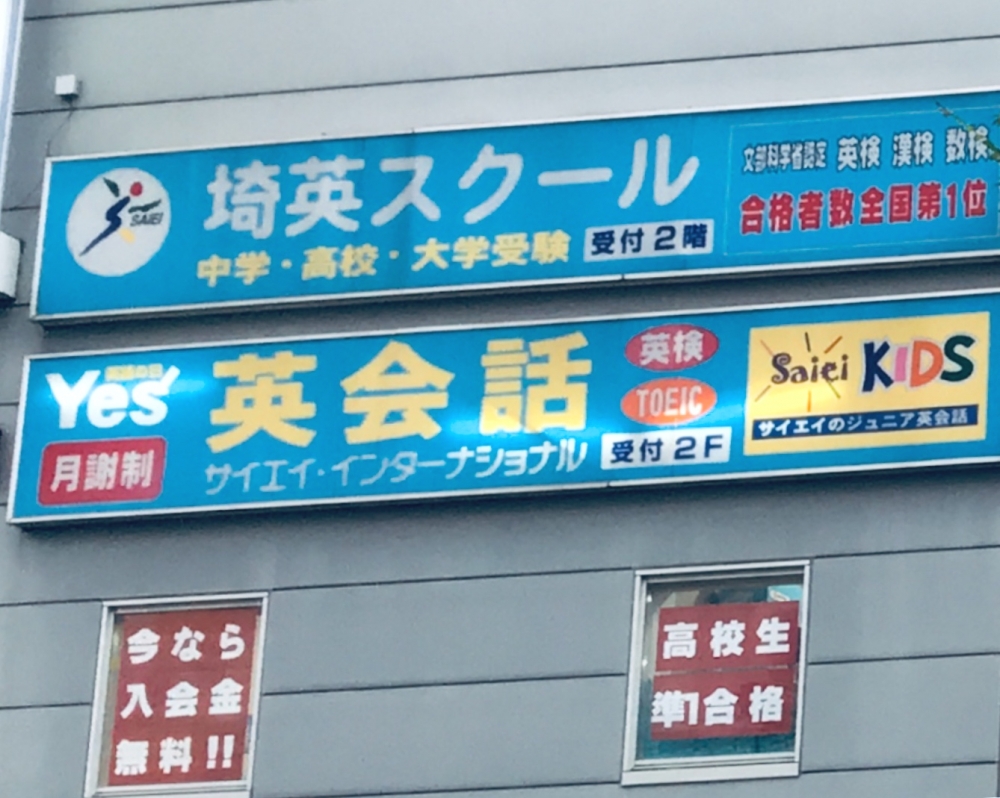 サイエイ・インターナショナル 桶川校