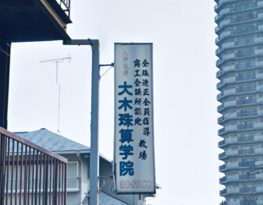 大木珠算学院_1