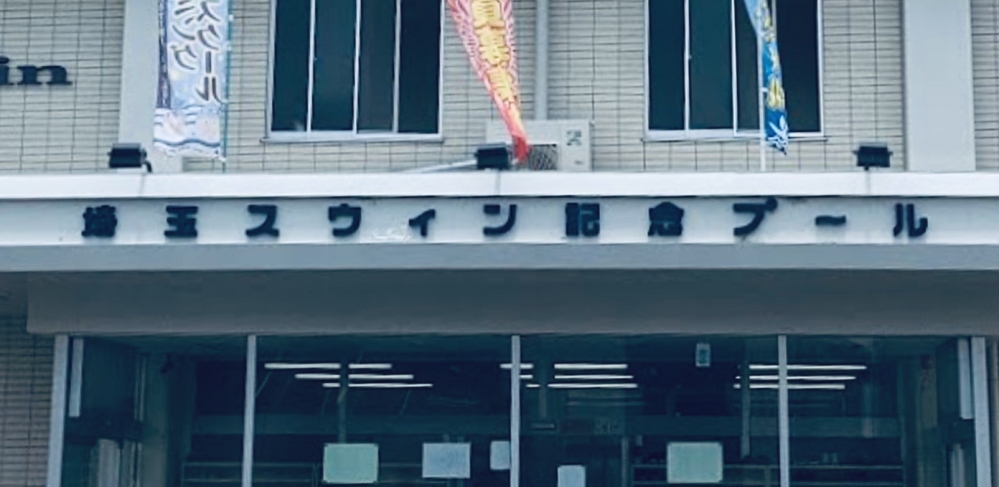 埼玉スウィン・記念プール_1