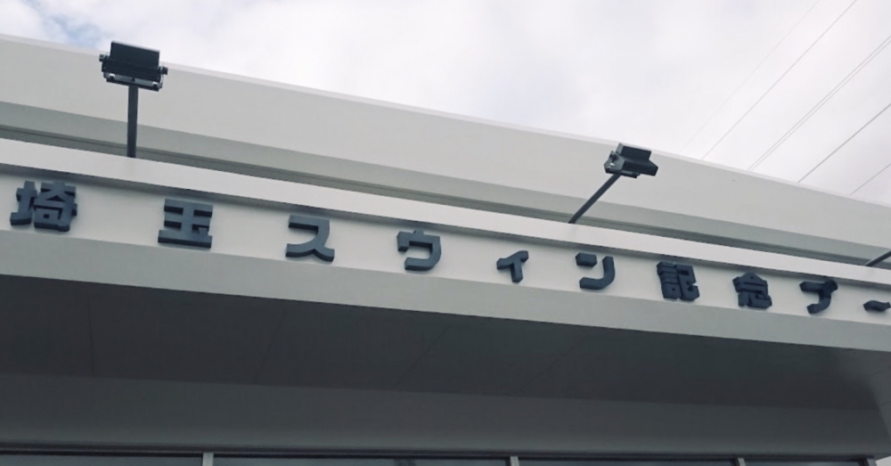 埼玉スウィン・記念プール