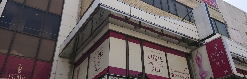 ホットヨガサロン・ラビエ・春日部店_1