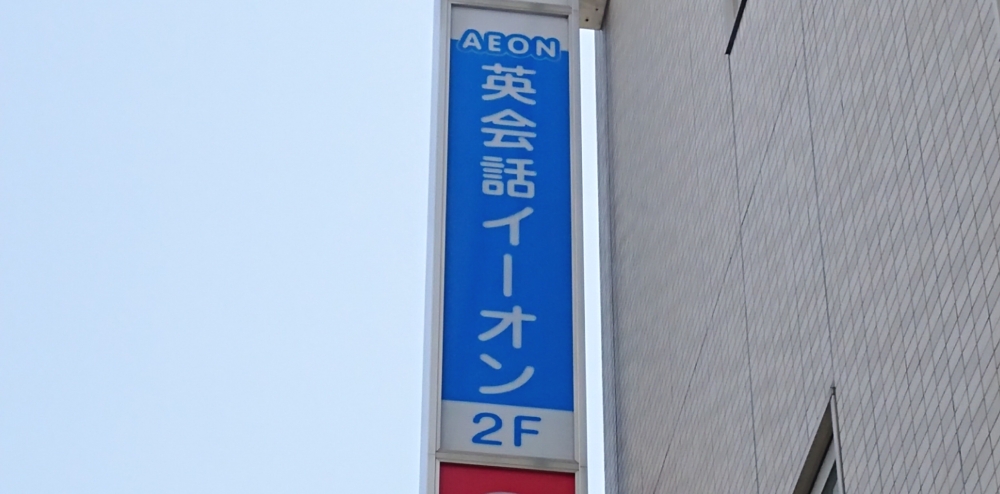 イーオン春日部校_1