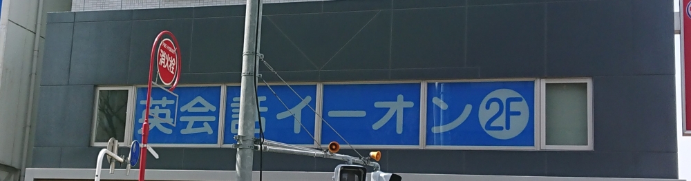 イーオン春日部校