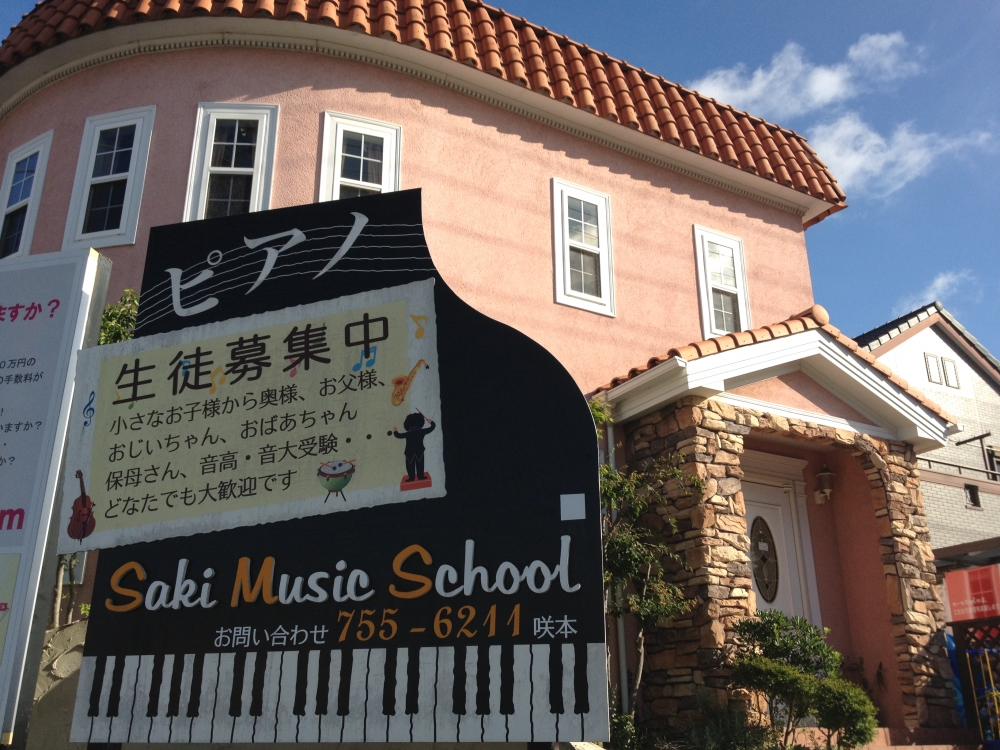 サキ・ミュージックスクール