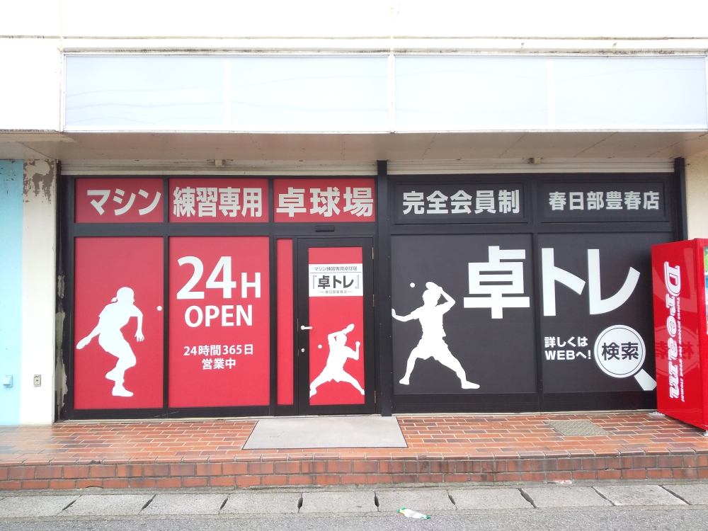 卓トレ春日部豊春店_1