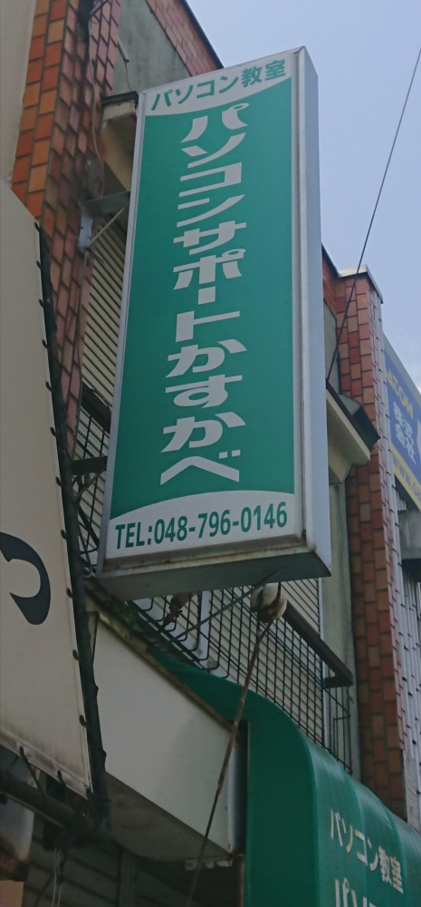 パソコンサポートかすかべ_1