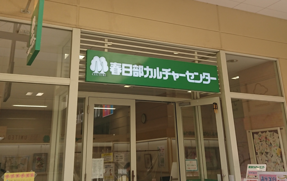 春日部カルチャーセンター_1
