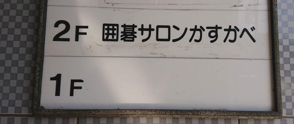 囲碁サロンかすかべ