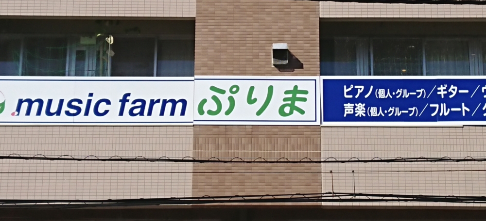ミュージックファームぷりま