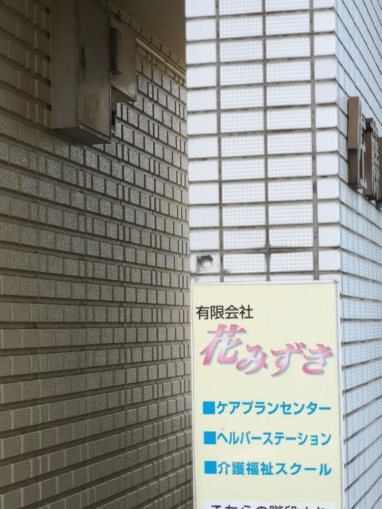 花みずき介護福祉スクール