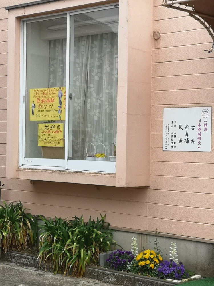 三條侑伎瑛　日本舞踊研究所