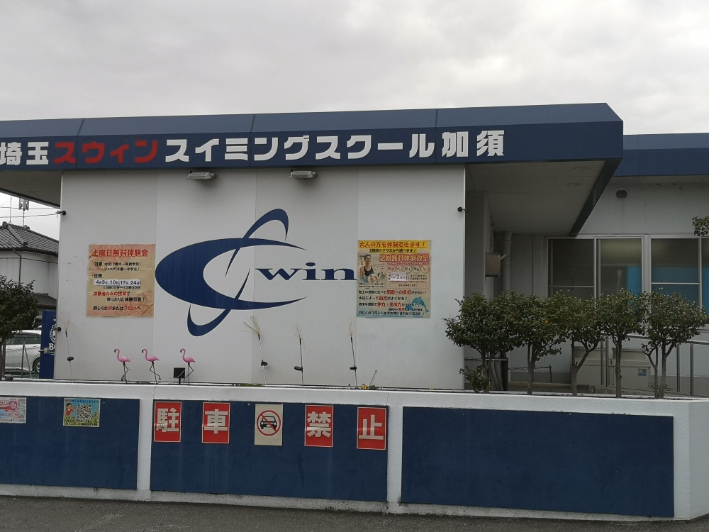 埼玉スウィンスイミングスクール加須校_2