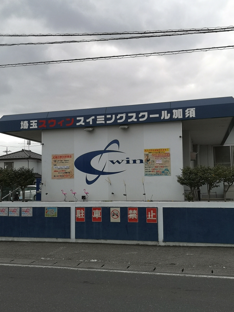 埼玉スウィンスイミングスクール加須校