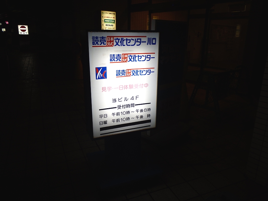 読売・日本テレビ文化センター　川口_2