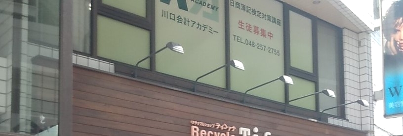 川口会計アカデミー_1