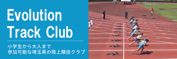 Evolution Track Cub 陸上クラブ