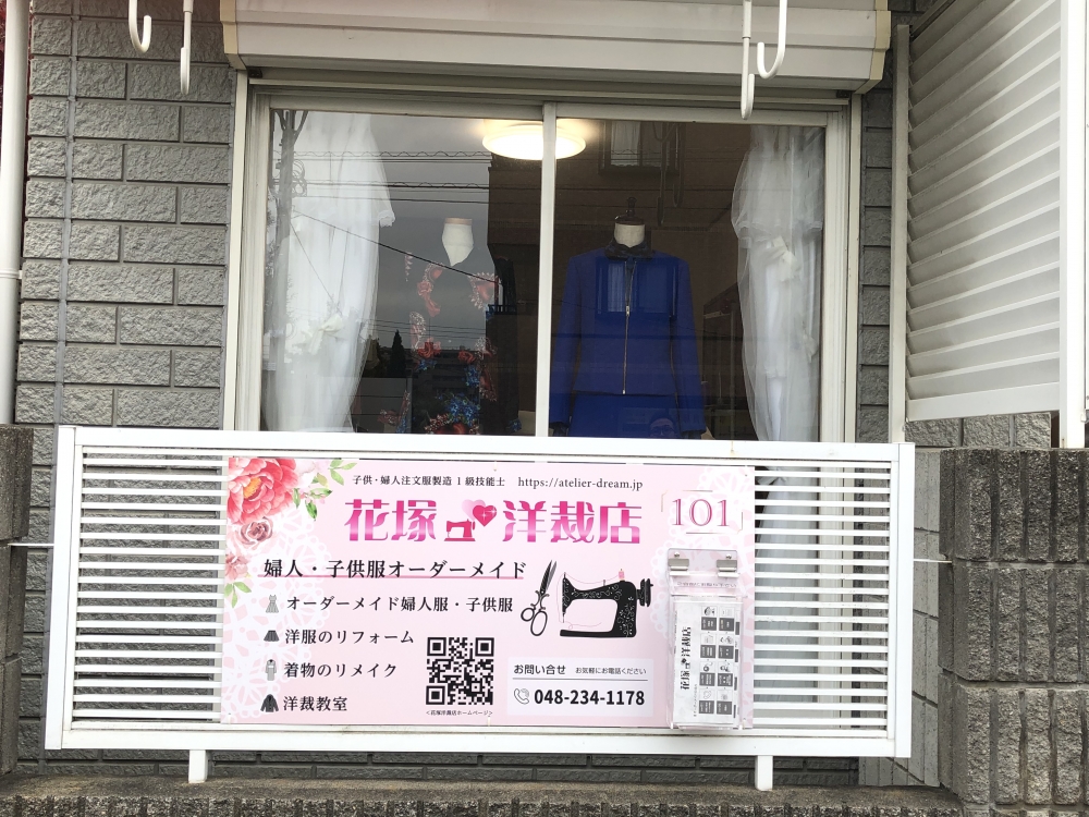花塚洋裁店＠洋裁教室