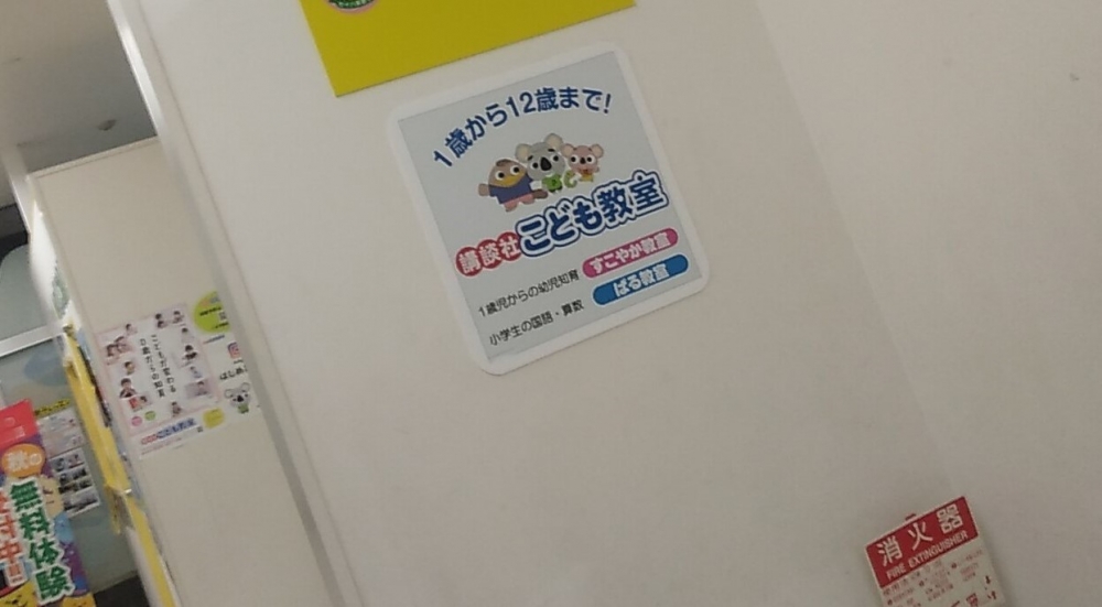 講談社こども教室　川口教室