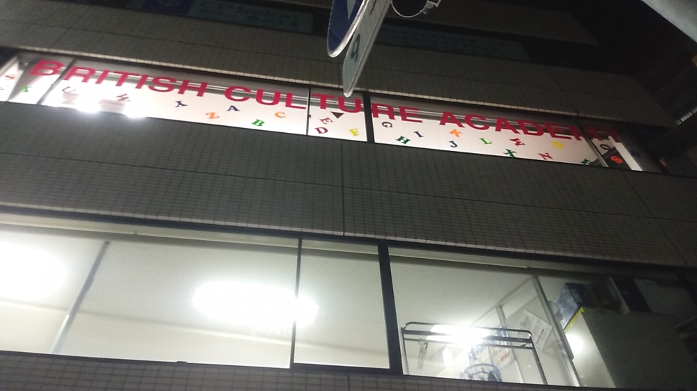 ブリティッシュカルチャーアカデミー 川口駅前校_2