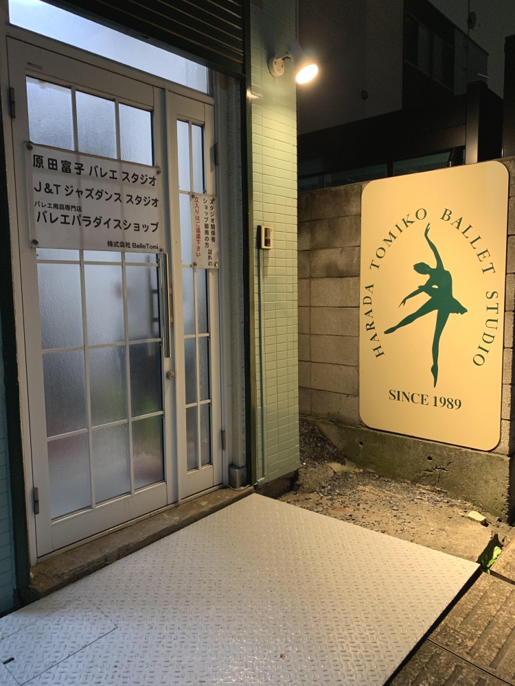 原田富子バレエスタジオ