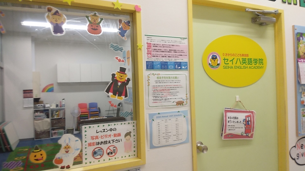 セイハ英語学院 ララガーデン・川口教室