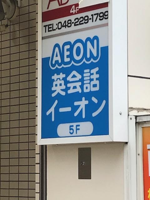 イーオンアミティーイングリッシュスクール蕨校_2