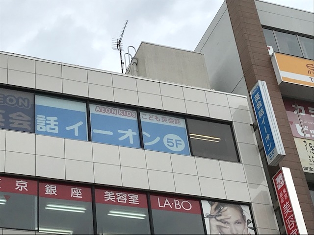 イーオンアミティーイングリッシュスクール蕨校